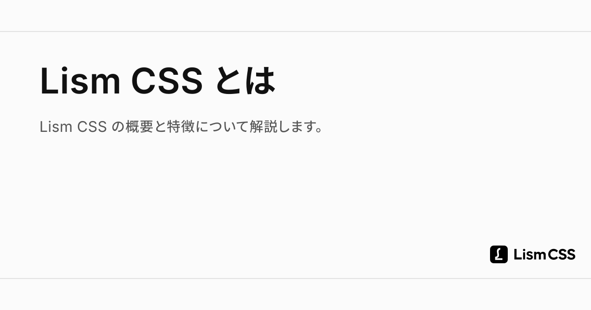 概要 - Lism CSS
